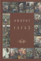 Ομήρου Ιλιάς : Με Έμμετρη Απόδοση Στη Νέα Ελληνική Α & Β τόμος