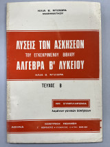 Λύσεις των ασκήσεων του εγκεκριμένου βιβλίου Άλγεβρα Β' λυκείου τεύχος β'