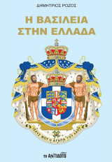 Η Βασιλεία στην Ελλάδα