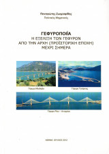 Γεφυροποιΐα η εξέλιξη των γεφυρών από την αρχή