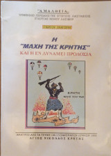 Η μάχη της Κρήτης και η εν δυνάμει προδοσία
