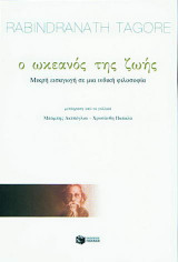 Ο ωκεανός της ζωής