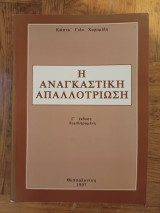 Η Αναγκαστικη Απαλλοτρίωση