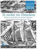 Τα παιδιά του Ποσειδώνα: Πλοία και καπετάνιοι στα ελληνικά γράμματα