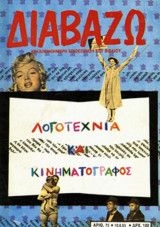 Διαβάζω τεύχος 75 - Λογοτεχνία και κινηματογράφος