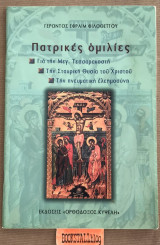 Πατρικές ομιλίες. Για την Μεγ. Τεσσαρακοστή. Την Σταυρική Θυσία του Χριστού. Την πνευματική ελεημοσύνη