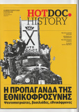 Η προπαγάνδα της εθνικοφροσύνης