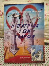 Η Πατρίδα των γλάρων
