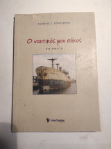 Ο ναυτικός μου σάκος (Ποιήματα)