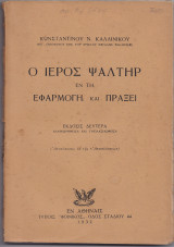 Ο Ιερός Ψαλτήρ Εν Τη Εφαρμογή & Πράξει