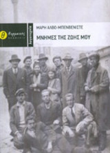 ΜΝΗΜΕΣ ΤΗΣ ΖΩΗΣ ΜΟΥ