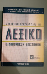 Σύγχρονο εγκυκλοπαιδικο λεξικό Οικονομικών επιστημών