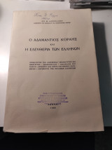 Ο Αδαμάντιος Κοραής και η ελευθερία των Ελλήνων