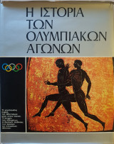 Η Ιστορια των Ολυμπιακων Αγωνων