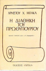 Η ΔΙΑΘΗΚΗ ΤΟΥ ΠΡΩΘΥΠΟΥΡΓΟΥ