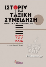 ΙΣΤΟΡΙΑ ΚΑΙ ΤΑΞΙΚΗ ΣΥΝΕΙΔΗΣΗ