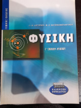 Φυσικη Γ Ενιαιου Λυκειου