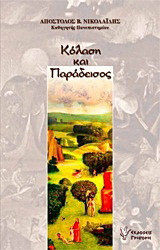 Κόλαση και παράδεισος: Η διαλεκτική κοινωνίας και ακοινωνησίας