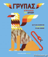 ΓΡΥΠΑΣ