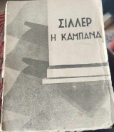 Η καμπάνα