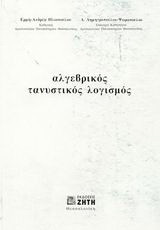 Αλγεβρικός τανυστικός λογισμός