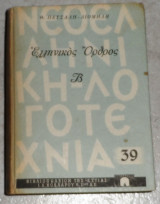 Ελληνικος ορθος θ.πετσαλη-διομηδη 1η εκδοση τομος β