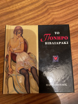 ΤΟ ΠΟΝΗΡΟ ΒΙΒΛΙΑΡΑΚΙ