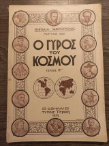 Ο Γύρος του Κόσμου - τεύχος 11 - "Μηνιαία "Ακρόπολις"
