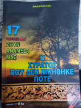 Γιατί και πως ζουν ανάμεσα μας 17 - Ο στρατός που δεν νικήθηκε ποτέ