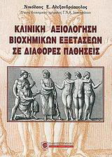 Κλινική αξιολόγηση βιοχημικών εξετάσεων σε διάφορες παθήσεις
