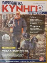 Κυνηγι &σκοποβολη -τευχος 008-δεκεμβριος 2024