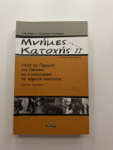 Μνήμες Κατοχής Β έκδοση