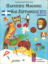 Παρατηρω-μαθαινω και ζωγραφιζω