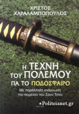 Η ΤΕΧΝΗ ΤΟΥ ΠΟΛΕΜΟΥ ΓΙΑ ΤΟ ΠΟΔΟΣΦΑΙΡΟ