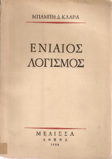Ενιαίος λογισμός