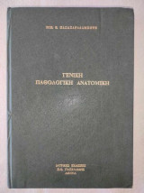 Γενικη παθολογικη ανατομικη.
