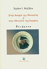 Στην Ικαρία της ουτοπίας ή στην ουτοπία της Ικαρίας: Ποιήματα