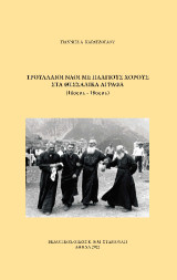 Τρουλλαίοι Ναοί με πλάγιους χορούς στα Θεσσαλικά Άγραφα . (16ος αι. – 18ος αι.)