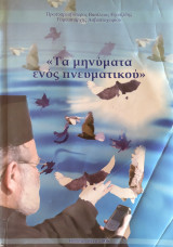Τα μηνύματα ενός πνευματικού