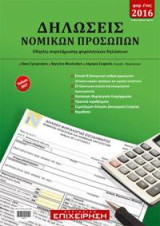 Δηλώσεις νομικών προσώπων: Οδηγός συμπλήρωσης φορολογικών δηλώσεων (ΑΕ, ΕΠΕ, ΙΚΕ, ΟΕ, ΕΕ, μη κερδοσκοπικού χαρακτήρα)