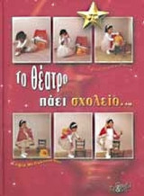 ΤΟ ΘΕΑΤΡΟ ΠΑΕΙ ΣΧΟΛΕΙΟ (ΠΕΡΙΕΧΕΙ 3CD)