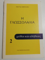 Η Γλωσσολαλιά 2 μύθοι και αλήθειες