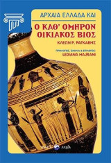 Αρχαία Ελλάδα και ο καθ' Όμηρον οικιακός βίος