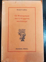 Οι Μακαρισμοί Και Η Σύγχρονη Κουλτούρα