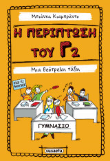 Η περίπτωση του Γ2 - Μια θεότρελη τάξη