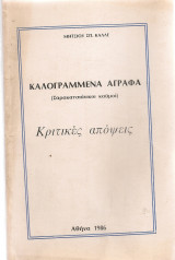 Καλογραμμένα Άγραφα (Σαρακατσιάνικοι καϋμοί) Κριτικές απόψεις