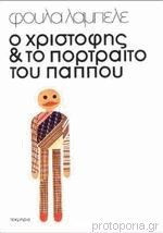 Ο ΧΡΙΣΤΟΦΗΣ ΚΑΙ ΤΟ ΠΟΡΤΡΑΙΤΟ ΤΟΥ ΠΑΠΠΟΥ