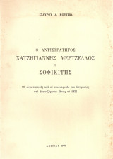 Ο αντιστράτηγος Χατζηγιάννης Μέρτζελλος ή Σοφικίτης, Οι στρατιωτικές και οι οικονομικές του υπηρεσίες στο αγωνιζόμενον έθνος το 1821
