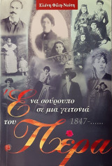 Ενα σουρουπο σε μια γειτονια του περα