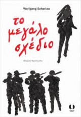 Το μεγάλο σχέδιο